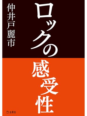 cover image of ロックの感受性